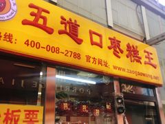 门面-五道口枣糕王(成府路店)