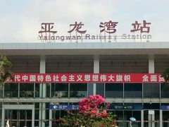 -亚龙湾站