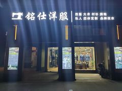 -铭仕洋服(成山路店)