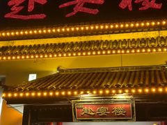 -赴宴楼(鸠兹古镇店)