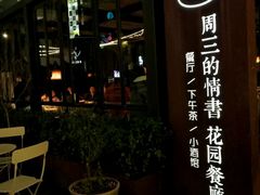 门面-周三的情书花园餐厅(江北店)