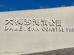 -大梅沙海滨公园