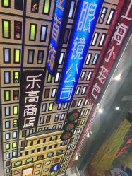 -乐高品牌旗舰店(人民广场店)