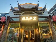 -中国徽菜·徽商故里(罍街店)