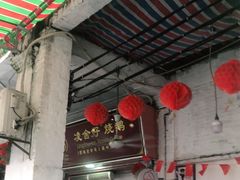 门面-凌舍好烧鹅(中山路店)