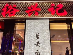 -裕兴记•蟹黄面馆(人民广场店)