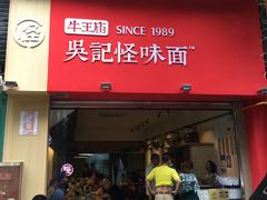 门面-牛王庙吳記怪味面(双楠店)
