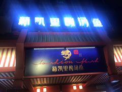 门面-新凯里酸汤鱼(飞山街店)
