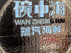 -碗中海·蒸汽海鲜·桑拿鸡(岭南天地店)