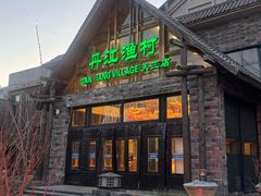 -丹江渔村(首都机场店)