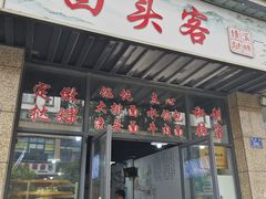 -回头客挞粿(绩溪店)