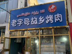 -老字号故乡烤肉店(总店)