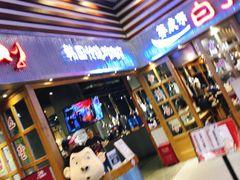 门面-姜虎东白丁烤肉(苏州中心店)