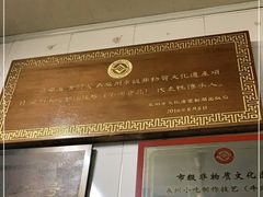 -好成财牛排馆(涂门街总店)