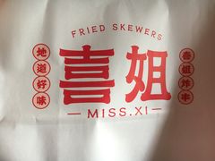 -喜姐炸串(仙林水平方店)