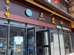 -三益轩(民生店)