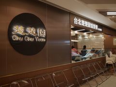 -台北楚楚园馅饼粥(虹桥南丰城店)