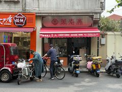 -万寿斋(山阴路店)