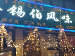 -萨宁音登锡伯风味餐厅(一楼店)