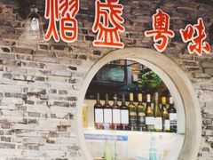 -熠盛粤味·顺德桑拿鸡(永康路店)