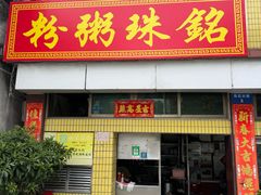 -三鄉濑粉·铭珠粥粉