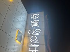 -寂寞的豆芽 蒙古原切大串(金宇店)