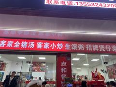 -志和饮食店