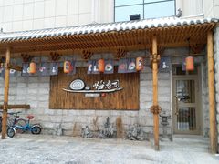 门面-嗨寿司 无国界料理