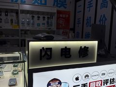 -闪电修企业手机电脑回收(西湖风景名胜区店)