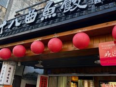 -非遗·十八曲鱼饺(西马总店)