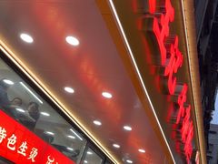 -江三王记牛杂馆(总店)