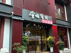 -唐猫庭院·千年陕菜(大唐不夜城店)