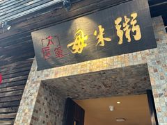 -大良毋米粥(锦龙路总店)