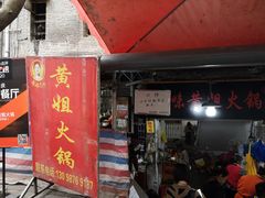-渝味黄姐火锅(黄泥村店)