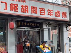 -门框胡同百年卤煮(新街口店)