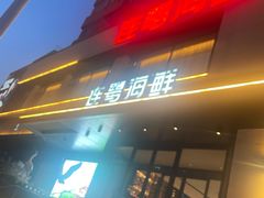 -连鹭海鲜·海肠捞饭·海胆饭(星海店)