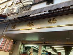 门面-穗银肠粉店(东川路店)