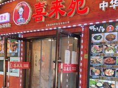 -喜来苑