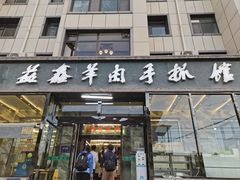 -清真益鑫羊肉手抓馆(南大街店)