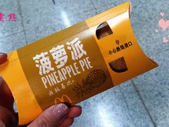 菠萝派-麦当劳(中山公园龙之梦店)
