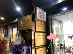 -包顺兴面馆(长乐路店)
