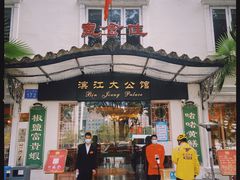 门面-惠食佳(滨江大公馆店)