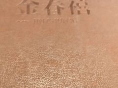 -金春禧(北国商城店)