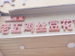 门面-老五鸡丝豆花面粉(瑞金北路68号院店)
