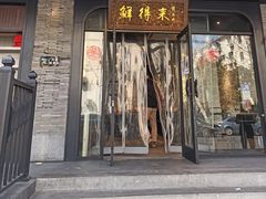 门面-鲜得来排骨年糕(即墨路店)