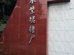 -广州市紫泥堂文化创意园景区