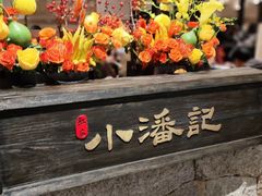 -小潘记鸭血粉丝汤