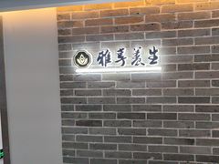 -雅享养生·中医调理·筋骨艾灸(广兰路店)