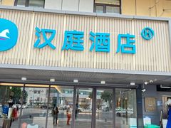 -汉庭(合肥滁州路大东门地铁站店)