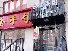 门面-金手勺东北菜馆(大屯北路店)